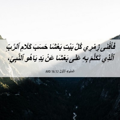 Picture 06 - اَلْمُلُوكِ ٱلْأَوَّلُ 16:12 AVD - فَأَفْنَى زِمْرِي كُلَّ - Bible Verse Picture