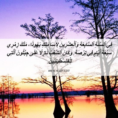 Picture 06 - اَلْمُلُوكِ ٱلْأَوَّلُ 16:15 AVD - فِي ٱلسَّنَةِ - Bible Verse Picture