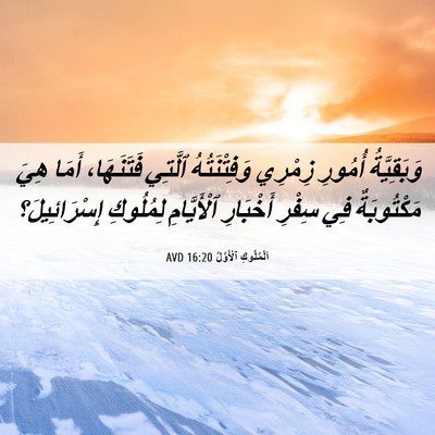 Picture 06 - اَلْمُلُوكِ ٱلْأَوَّلُ 16:20 AVD - وَبَقِيَّةُ أُمُورِ - Bible Verse Picture