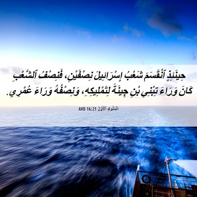 Picture 06 - اَلْمُلُوكِ ٱلْأَوَّلُ 16:21 AVD - حِينَئِذٍ ٱنْقَسَمَ - Bible Verse Picture
