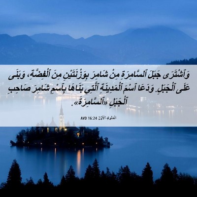 Picture 06 - اَلْمُلُوكِ ٱلْأَوَّلُ 16:24 AVD - وَٱشْتَرَى جَبَلَ - Bible Verse Picture
