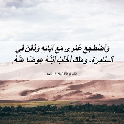 Picture 06 - اَلْمُلُوكِ ٱلْأَوَّلُ 16:28 AVD - وَٱضْطَجَعَ عُمْرِي مَعَ - Bible Verse Picture