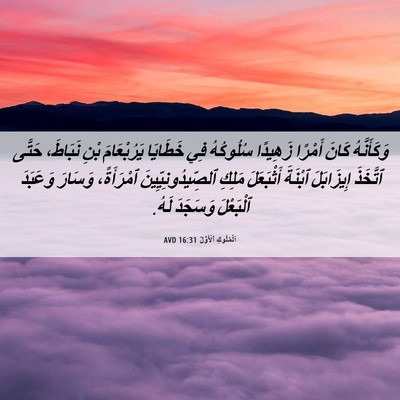 Picture 06 - اَلْمُلُوكِ ٱلْأَوَّلُ 16:31 AVD - وَكَأَنَّهُ كَانَ أَمْرًا - Bible Verse Picture