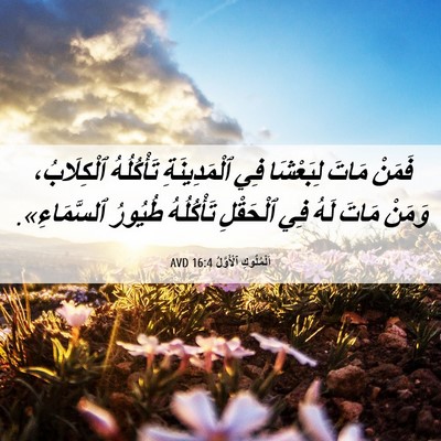 Picture 06 - اَلْمُلُوكِ ٱلْأَوَّلُ 16:4 AVD - فَمَنْ مَاتَ لِبَعْشَا فِي - Bible Verse Picture