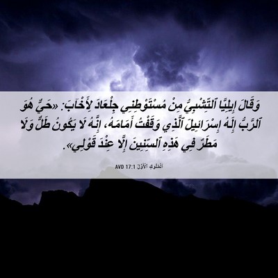 Picture 06 - اَلْمُلُوكِ ٱلْأَوَّلُ 17:1 AVD - وَقَالَ إِيلِيَّا - Bible Verse Picture