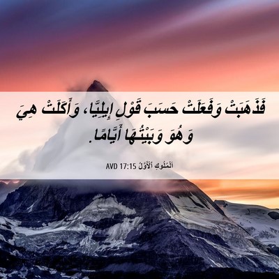Picture 06 - اَلْمُلُوكِ ٱلْأَوَّلُ 17:15 AVD - فَذَهَبَتْ وَفَعَلَتْ - Bible Verse Picture