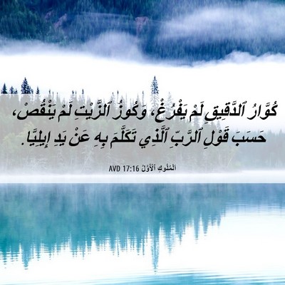 Picture 06 - اَلْمُلُوكِ ٱلْأَوَّلُ 17:16 AVD - كُوَّارُ ٱلدَّقِيقِ لَمْ - Bible Verse Picture
