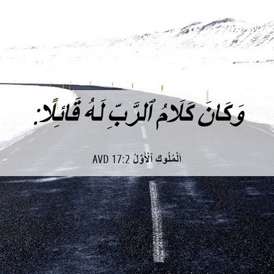 Picture 06 - اَلْمُلُوكِ ٱلْأَوَّلُ 17:2 AVD - وَكَانَ كَلَامُ ٱلرَّبِّ - Bible Verse Picture
