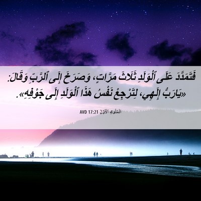 Picture 06 - اَلْمُلُوكِ ٱلْأَوَّلُ 17:21 AVD - فَتَمَدَّدَ عَلَى - Bible Verse Picture