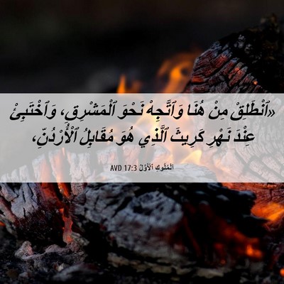 Picture 06 - اَلْمُلُوكِ ٱلْأَوَّلُ 17:3 AVD - «ٱنْطَلِقْ مِنْ هُنَا - Bible Verse Picture