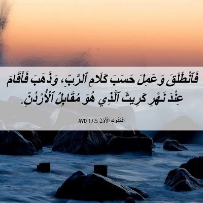 Picture 06 - اَلْمُلُوكِ ٱلْأَوَّلُ 17:5 AVD - فَٱنْطَلَقَ وَعَمِلَ - Bible Verse Picture