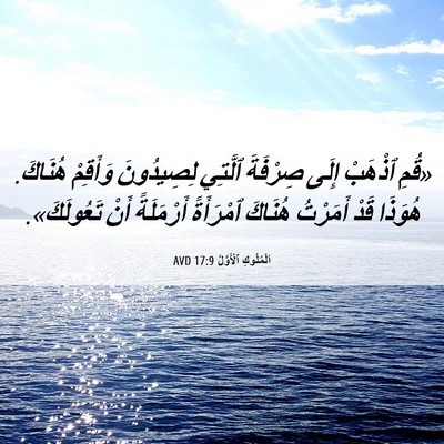 Picture 06 - اَلْمُلُوكِ ٱلْأَوَّلُ 17:9 AVD - «قُمِ ٱذْهَبْ إِلَى - Bible Verse Picture