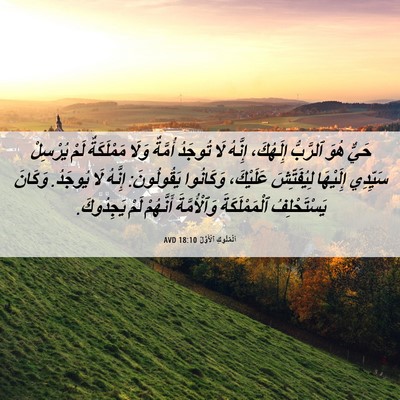 Picture 06 - اَلْمُلُوكِ ٱلْأَوَّلُ 18:10 AVD - حَيٌّ هُوَ ٱلرَّبُّ - Bible Verse Picture