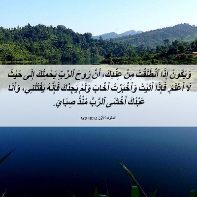 Picture 06 - اَلْمُلُوكِ ٱلْأَوَّلُ 18:12 AVD - وَيَكُونُ إِذَا - Bible Verse Picture