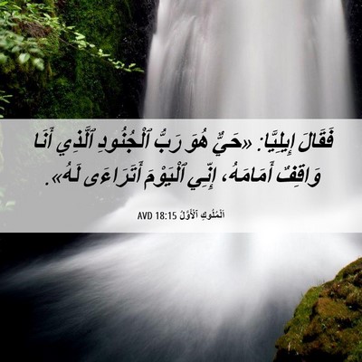 Picture 06 - اَلْمُلُوكِ ٱلْأَوَّلُ 18:15 AVD - فَقَالَ إِيلِيَّا: «حَيٌّ - Bible Verse Picture