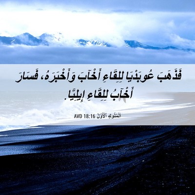 Picture 06 - اَلْمُلُوكِ ٱلْأَوَّلُ 18:16 AVD - فَذَهَبَ عُوبَدْيَا - Bible Verse Picture