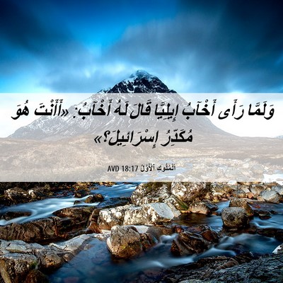 Picture 06 - اَلْمُلُوكِ ٱلْأَوَّلُ 18:17 AVD - وَلَمَّا رَأَى أَخْآبُ - Bible Verse Picture