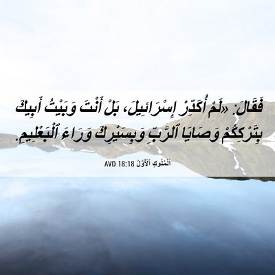 Picture 06 - اَلْمُلُوكِ ٱلْأَوَّلُ 18:18 AVD - فَقَالَ: «لَمْ أُكَدِّرْ - Bible Verse Picture