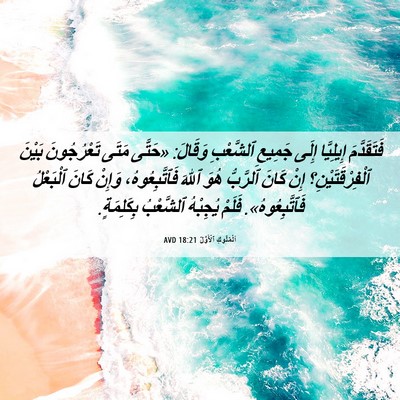 Picture 06 - اَلْمُلُوكِ ٱلْأَوَّلُ 18:21 AVD - فَتَقَدَّمَ إِيلِيَّا - Bible Verse Picture