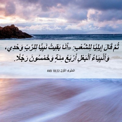 Picture 06 - اَلْمُلُوكِ ٱلْأَوَّلُ 18:22 AVD - ثُمَّ قَالَ إِيلِيَّا - Bible Verse Picture
