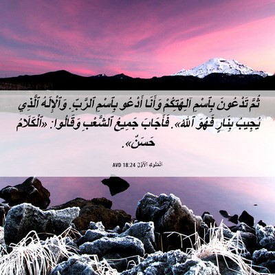 Picture 06 - اَلْمُلُوكِ ٱلْأَوَّلُ 18:24 AVD - ثُمَّ تَدْعُونَ بِٱسْمِ - Bible Verse Picture