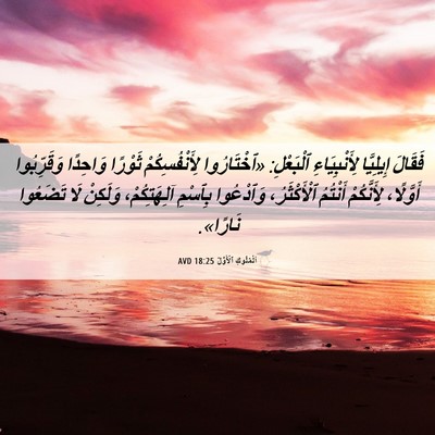 Picture 06 - اَلْمُلُوكِ ٱلْأَوَّلُ 18:25 AVD - فَقَالَ إِيلِيَّا - Bible Verse Picture