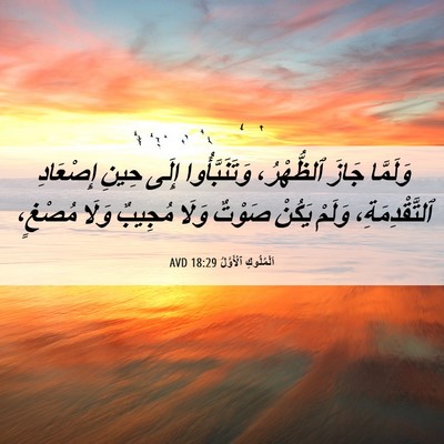 Picture 06 - اَلْمُلُوكِ ٱلْأَوَّلُ 18:29 AVD - وَلَمَّا جَازَ ٱلظُّهْرُ، - Bible Verse Picture