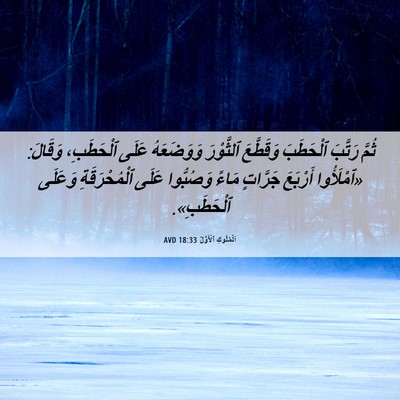 Picture 06 - اَلْمُلُوكِ ٱلْأَوَّلُ 18:33 AVD - ثُمَّ رَتَّبَ ٱلْحَطَبَ - Bible Verse Picture