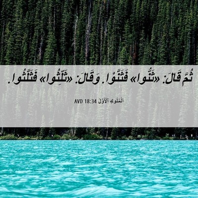 Picture 06 - اَلْمُلُوكِ ٱلْأَوَّلُ 18:34 AVD - ثُمَّ قَالَ: «ثَنُّوا» - Bible Verse Picture