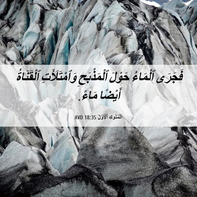 Picture 06 - اَلْمُلُوكِ ٱلْأَوَّلُ 18:35 AVD - فَجَرَى ٱلْمَاءُ حَوْلَ - Bible Verse Picture