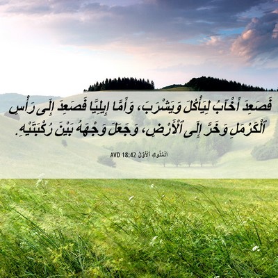 Picture 06 - اَلْمُلُوكِ ٱلْأَوَّلُ 18:42 AVD - فَصَعِدَ أَخْآبُ - Bible Verse Picture