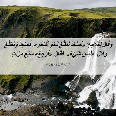 Picture 06 - اَلْمُلُوكِ ٱلْأَوَّلُ 18:43 AVD - وَقَالَ لِغُلَامِهِ: - Bible Verse Picture