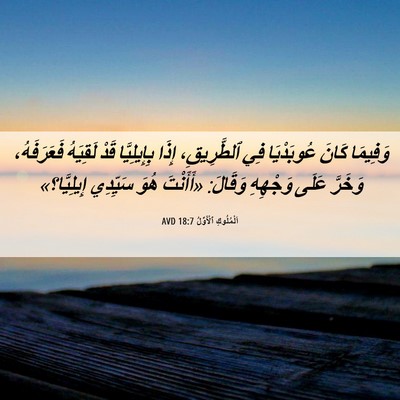 Picture 06 - اَلْمُلُوكِ ٱلْأَوَّلُ 18:7 AVD - وَفِيمَا كَانَ عُوبَدْيَا - Bible Verse Picture