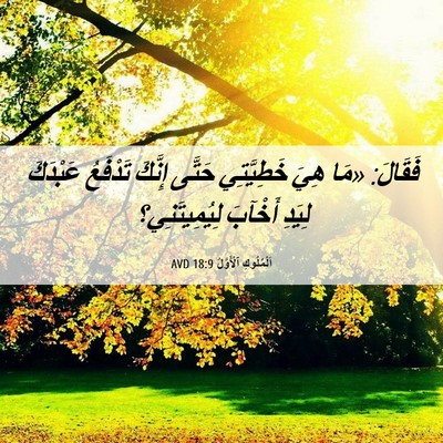 Picture 06 - اَلْمُلُوكِ ٱلْأَوَّلُ 18:9 AVD - فَقَالَ: «مَا هِيَ - Bible Verse Picture