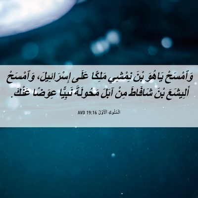 Picture 06 - اَلْمُلُوكِ ٱلْأَوَّلُ 19:16 AVD - وَٱمْسَحْ يَاهُوَ بْنَ - Bible Verse Picture