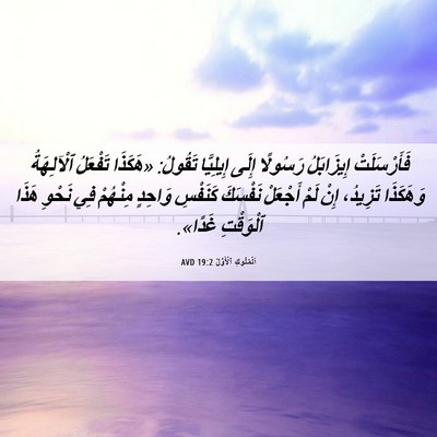 Picture 06 - اَلْمُلُوكِ ٱلْأَوَّلُ 19:2 AVD - فَأَرْسَلَتْ إِيزَابَلُ - Bible Verse Picture