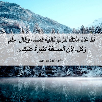 Picture 06 - اَلْمُلُوكِ ٱلْأَوَّلُ 19:7 AVD - ثُمَّ عَادَ مَلَاكُ - Bible Verse Picture