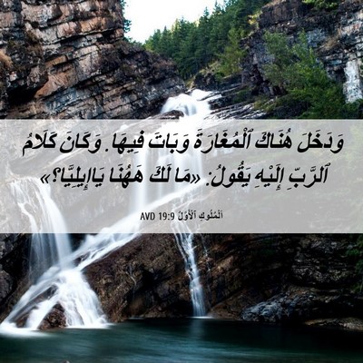 Picture 06 - اَلْمُلُوكِ ٱلْأَوَّلُ 19:9 AVD - وَدَخَلَ هُنَاكَ - Bible Verse Picture