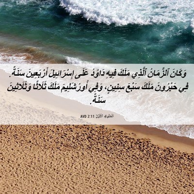 Picture 06 - اَلْمُلُوكِ ٱلْأَوَّلُ 2:11 AVD - وَكَانَ ٱلزَّمَانُ - Bible Verse Picture