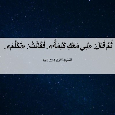 Picture 06 - اَلْمُلُوكِ ٱلْأَوَّلُ 2:14 AVD - ثُمَّ قَالَ: «لِي مَعَكِ - Bible Verse Picture