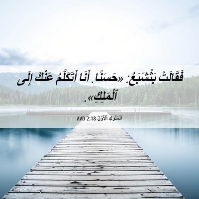 Picture 06 - اَلْمُلُوكِ ٱلْأَوَّلُ 2:18 AVD - فَقَالَتْ بَثْشَبَعُ: - Bible Verse Picture