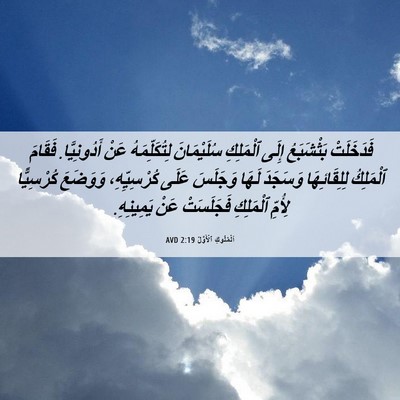 Picture 06 - اَلْمُلُوكِ ٱلْأَوَّلُ 2:19 AVD - فَدَخَلَتْ بَثْشَبَعُ - Bible Verse Picture