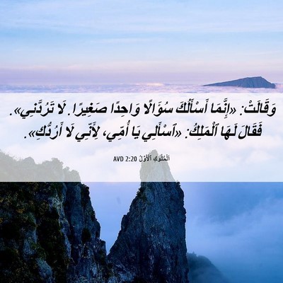 Picture 06 - اَلْمُلُوكِ ٱلْأَوَّلُ 2:20 AVD - وَقَالَتْ: «إِنَّمَا - Bible Verse Picture
