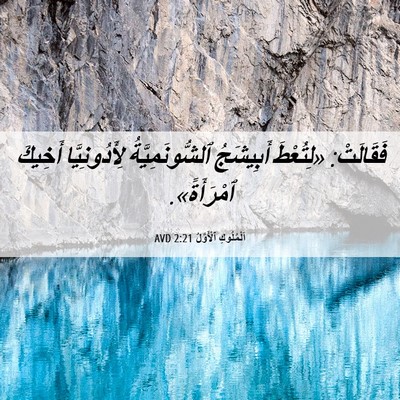Picture 06 - اَلْمُلُوكِ ٱلْأَوَّلُ 2:21 AVD - فَقَالَتْ: «لِتُعْطَ - Bible Verse Picture