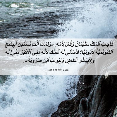 Picture 06 - اَلْمُلُوكِ ٱلْأَوَّلُ 2:22 AVD - فَأَجَابَ ٱلْمَلِكُ - Bible Verse Picture