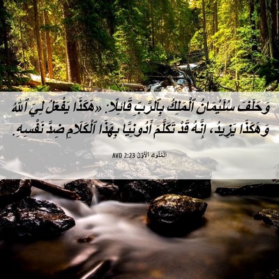 Picture 06 - اَلْمُلُوكِ ٱلْأَوَّلُ 2:23 AVD - وَحَلَفَ سُلَيْمَانُ - Bible Verse Picture