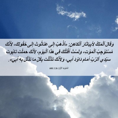 Picture 06 - اَلْمُلُوكِ ٱلْأَوَّلُ 2:26 AVD - وَقَالَ ٱلْمَلِكُ - Bible Verse Picture