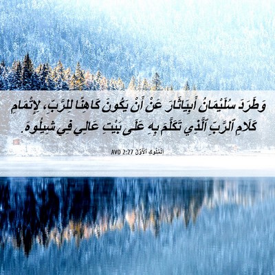 Picture 06 - اَلْمُلُوكِ ٱلْأَوَّلُ 2:27 AVD - وَطَرَدَ سُلَيْمَانُ - Bible Verse Picture