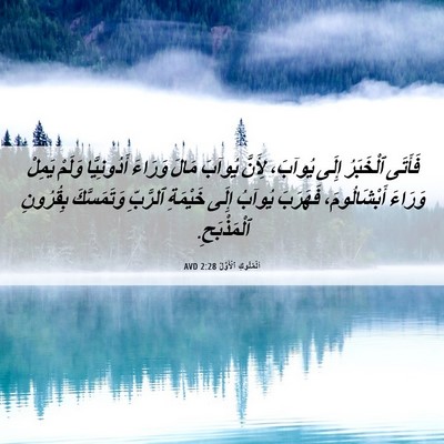Picture 06 - اَلْمُلُوكِ ٱلْأَوَّلُ 2:28 AVD - فَأَتَى ٱلْخَبَرُ إِلَى - Bible Verse Picture