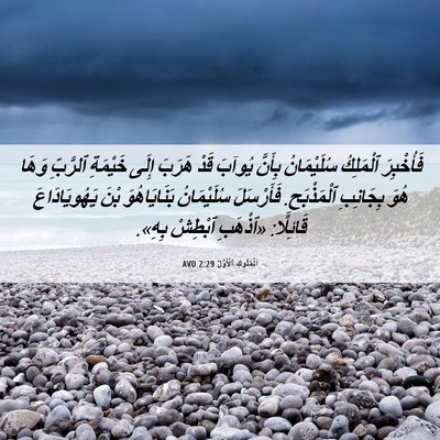 Picture 06 - اَلْمُلُوكِ ٱلْأَوَّلُ 2:29 AVD - فَأُخْبِرَ ٱلْمَلِكُ - Bible Verse Picture